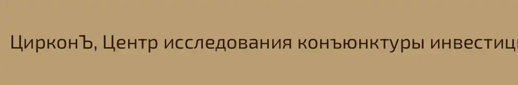 ЦирконЪ, Центр исследования конъюнктуры инвестиционного рынка при ВолгГТУ